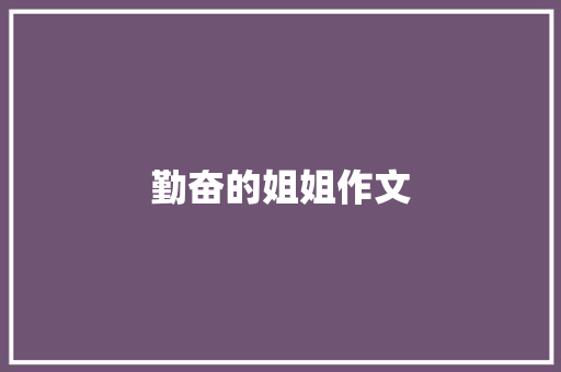 勤奋的姐姐作文