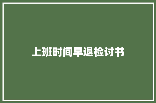 上班时间早退检讨书