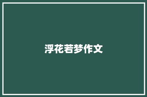 浮花若梦作文 词汇积累