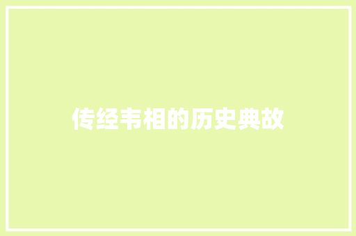 传经韦相的历史典故