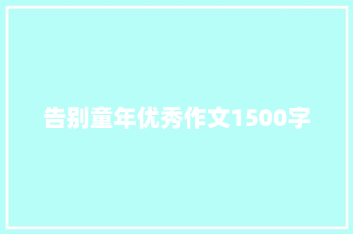 告别童年优秀作文1500字