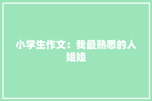小学生作文：我最熟悉的人姐姐