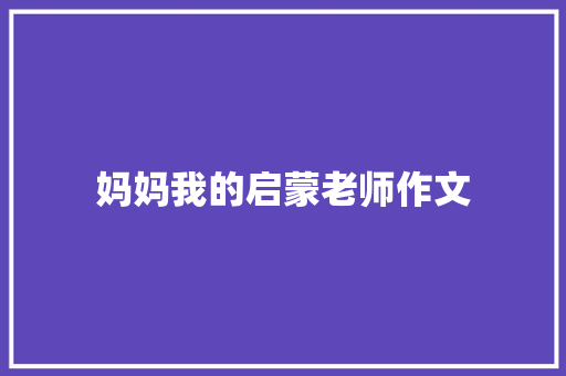 妈妈我的启蒙老师作文