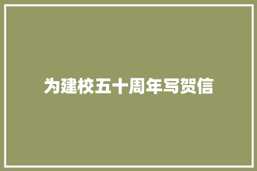 为建校五十周年写贺信 报告写作