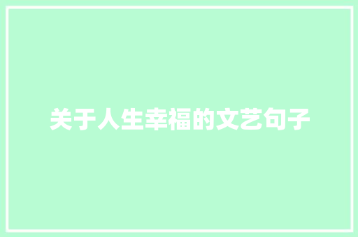 关于人生幸福的文艺句子