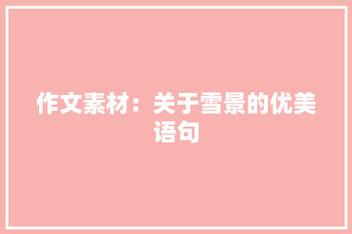 作文素材：关于雪景的优美语句 范文赏析