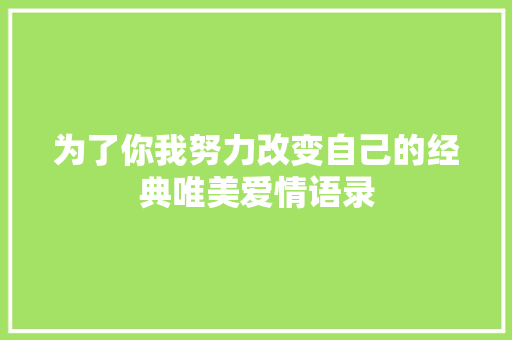 为了你我努力改变自己的经典唯美爱情语录