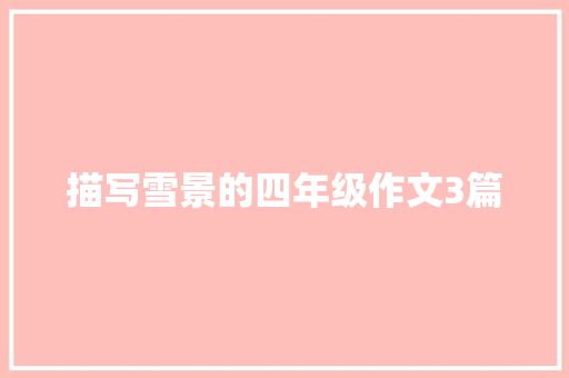 描写雪景的四年级作文3篇 范文赏析
