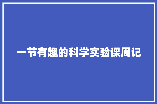 一节有趣的科学实验课周记 词汇积累