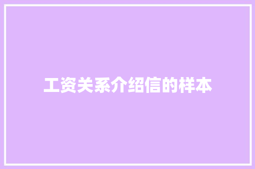工资关系介绍信的样本