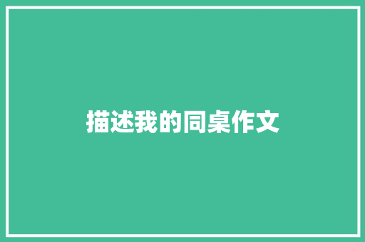 描述我的同桌作文 报告写作