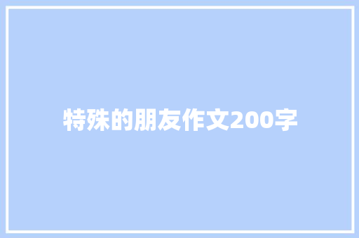 特殊的朋友作文200字