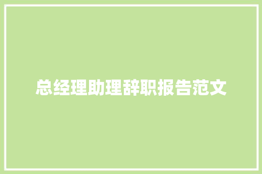 总经理助理辞职报告范文 范文赏析