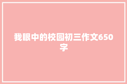 我眼中的校园初三作文650字 写作素材