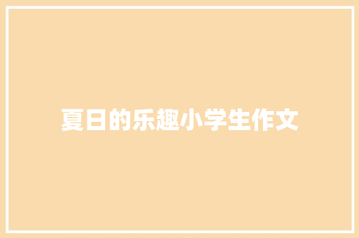 夏日的乐趣小学生作文 写作社区