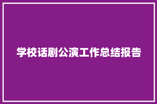 学校话剧公演工作总结报告