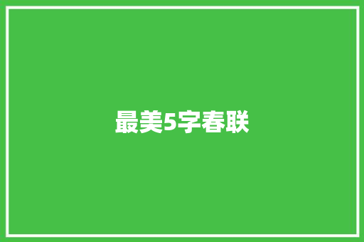 最美5字春联