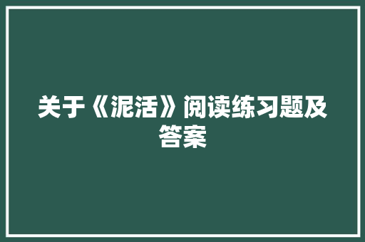 关于《泥活》阅读练习题及答案 写作素材