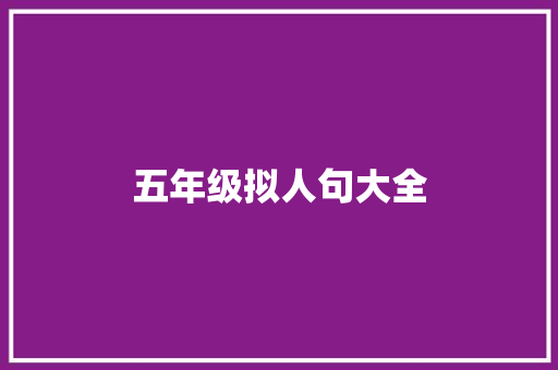 五年级拟人句大全 写作技巧