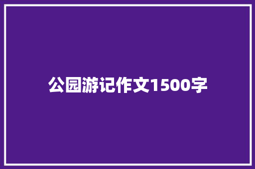 公园游记作文1500字