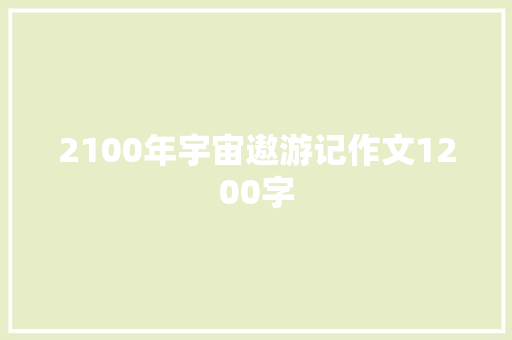 2100年宇宙遨游记作文1200字 诗歌创作
