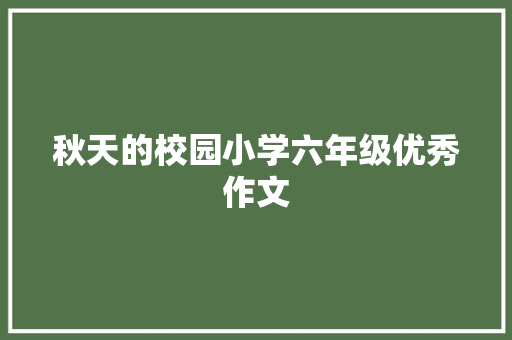 秋天的校园小学六年级优秀作文 报告写作