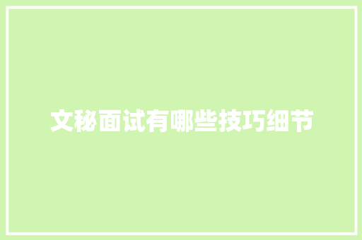 文秘面试有哪些技巧细节 商业文案