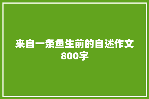 来自一条鱼生前的自述作文800字