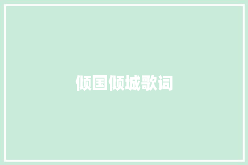 倾国倾城歌词 诗歌创作
