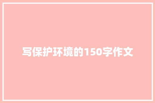 写保护环境的150字作文