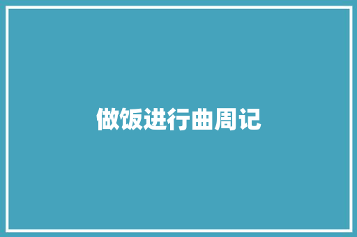 做饭进行曲周记 诗歌创作