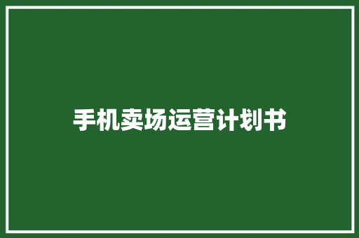 手机卖场运营计划书 词汇积累