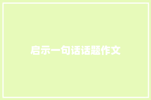 启示一句话话题作文 诗歌创作