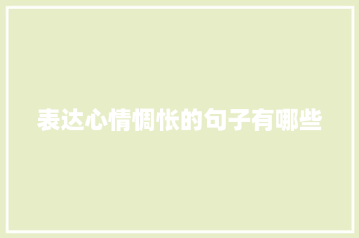表达心情惆怅的句子有哪些 范文赏析