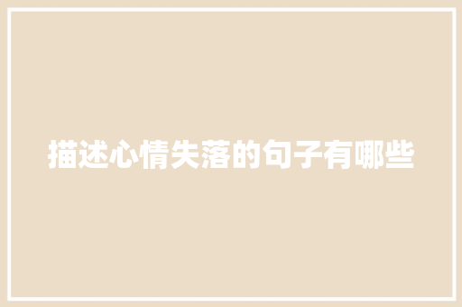 描述心情失落的句子有哪些