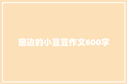 窗边的小豆豆作文600字 词汇积累