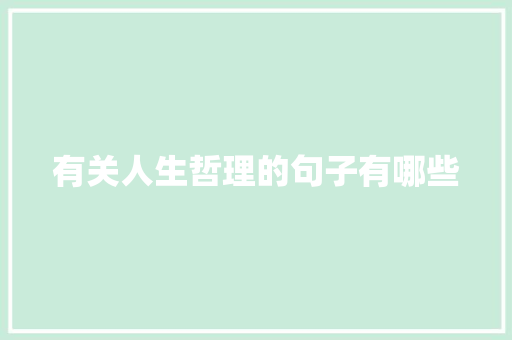 有关人生哲理的句子有哪些 报告写作