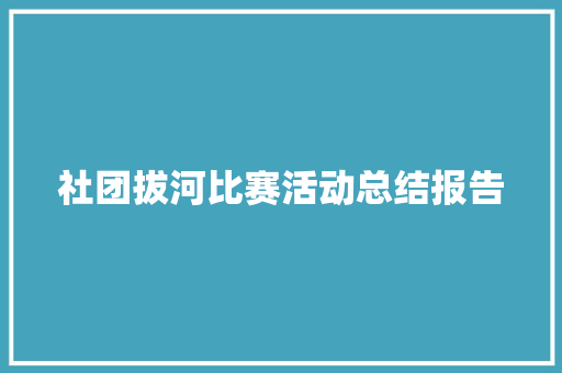 社团拔河比赛活动总结报告