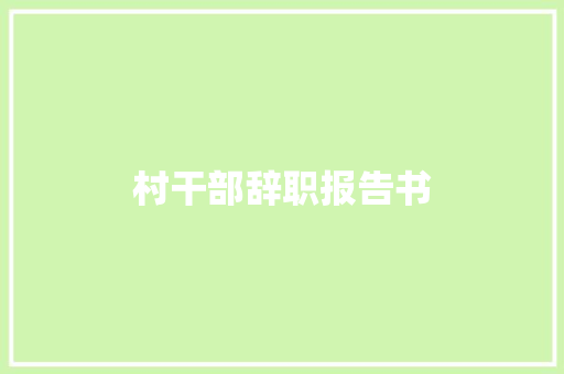村干部辞职报告书 写作素材