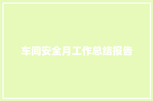 车间安全月工作总结报告 诗歌创作