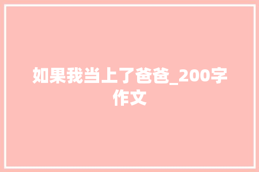 如果我当上了爸爸_200字作文 写作技巧
