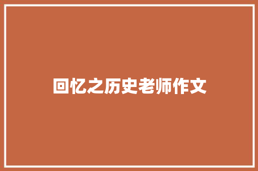 回忆之历史老师作文 写作素材