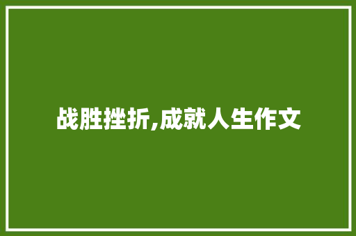 战胜挫折,成就人生作文 简历模板
