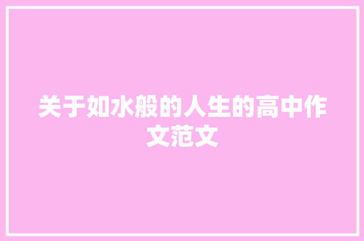 关于如水般的人生的高中作文范文 写作素材
