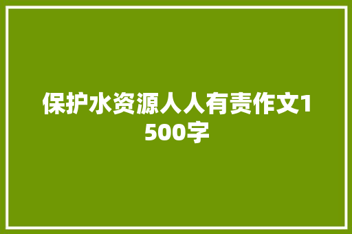 保护水资源人人有责作文1500字