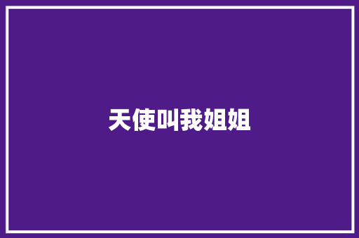 天使叫我姐姐
