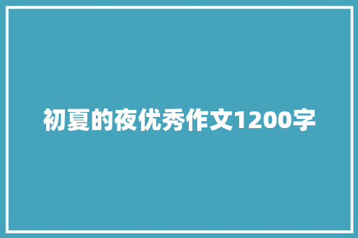 初夏的夜优秀作文1200字