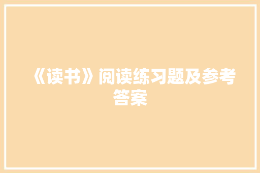 《读书》阅读练习题及参考答案