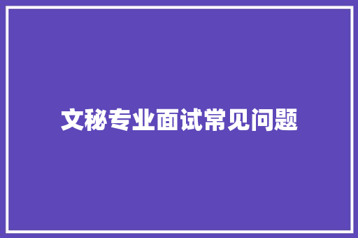 文秘专业面试常见问题