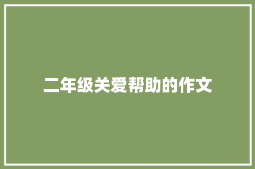二年级关爱帮助的作文